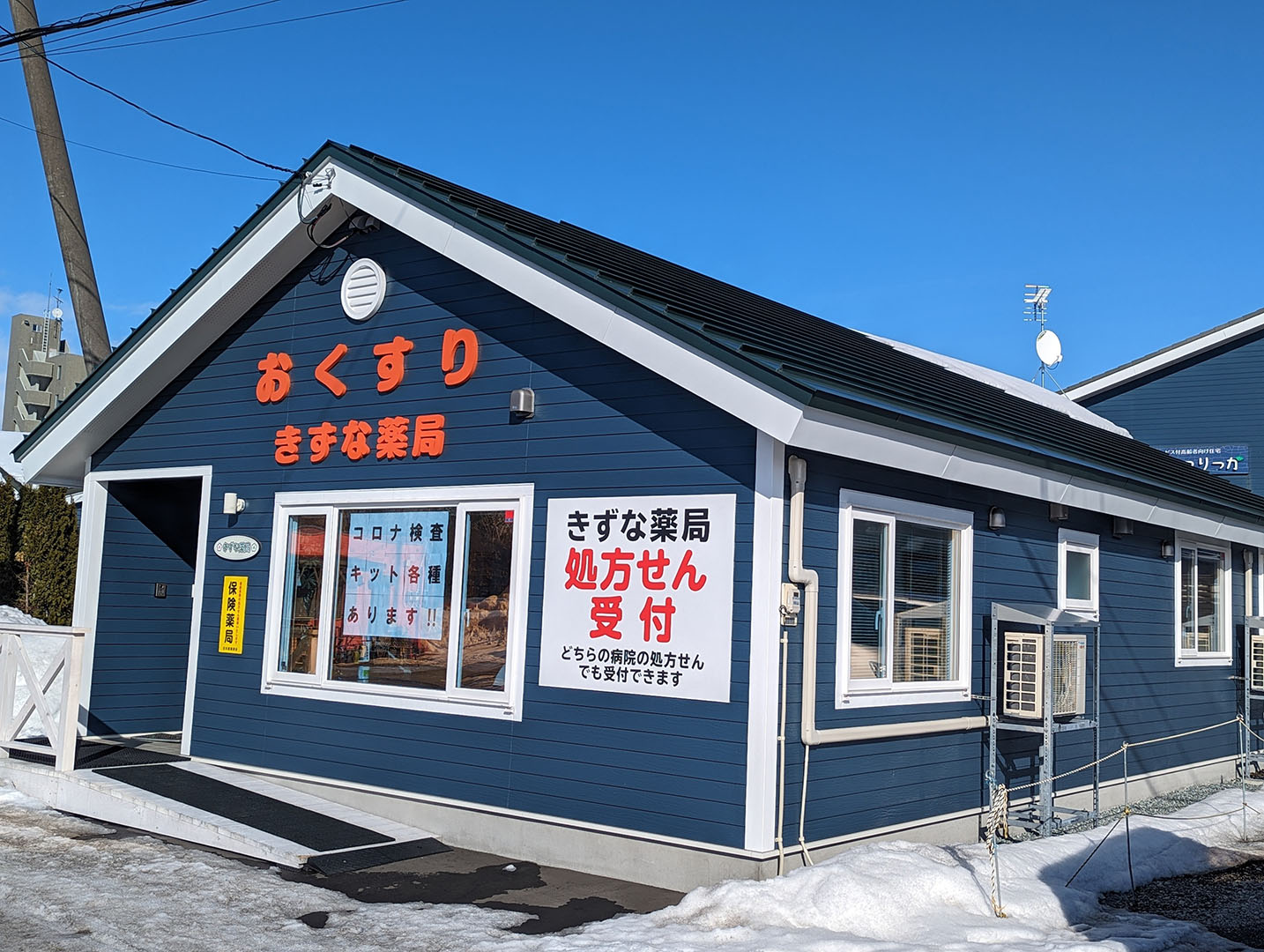 きずな薬局 外観